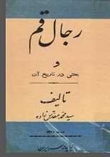 دانلود کتاب رجال قم و بحثی در تاریخ آن