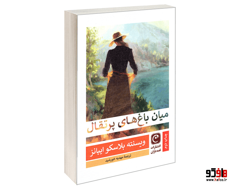 کتاب میان باغ های پرتقال نشر قصه باران