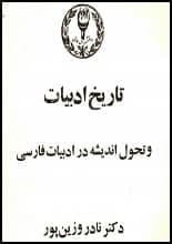 دانلود کتاب آشنایی با ادبیات کهن ایران