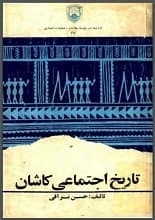 دانلود کتاب تاریخ اجتماعی کاشان