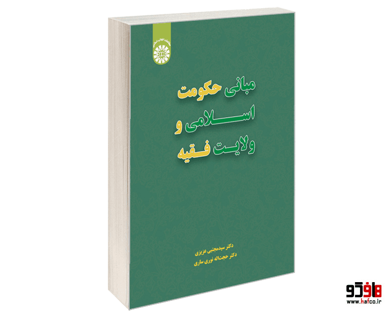کتاب مبانی حکومت اسلامی و ولایت فقیه نشر سمت