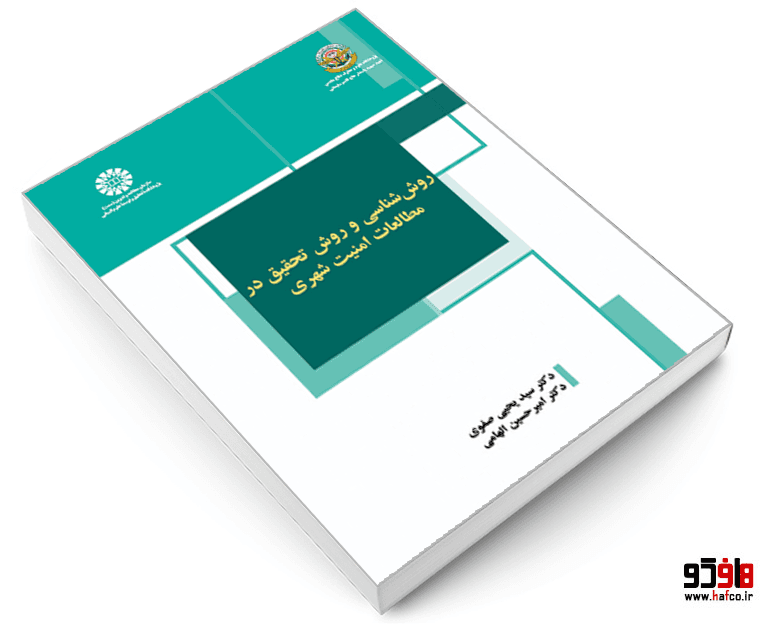 کتاب روش شناسی و روش تحقیق در مطالعات امنیت شهری نشر سمت — تصویر ۴