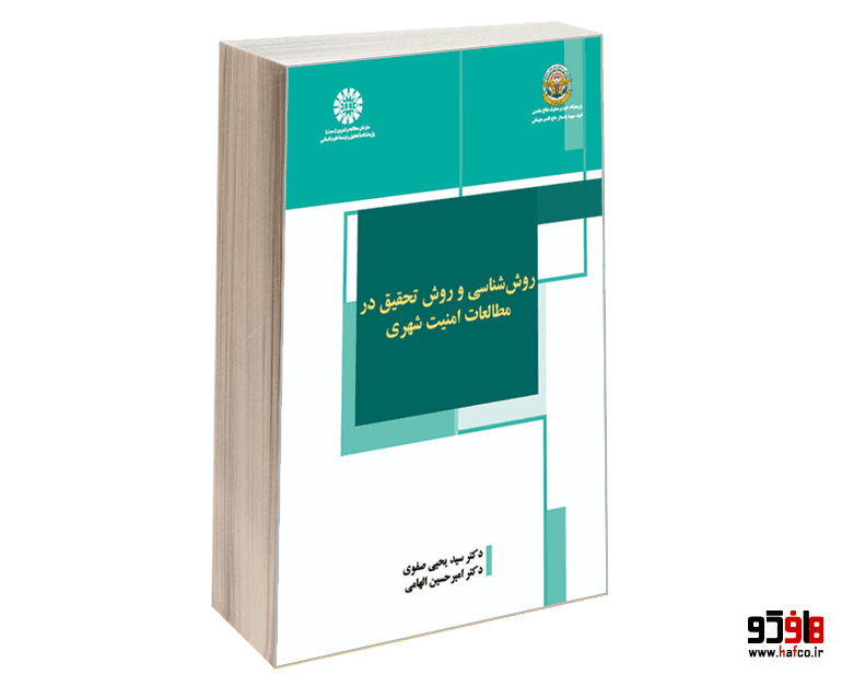 کتاب روش شناسی و روش تحقیق در مطالعات امنیت شهری نشر سمت — تصویر ۲