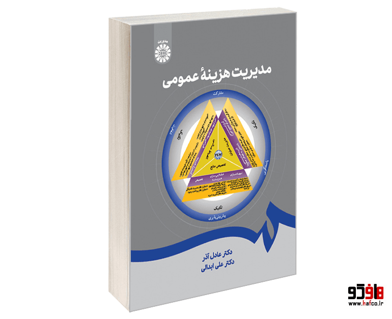 کتاب مدیریت هزینه عمومی نشر سمت
