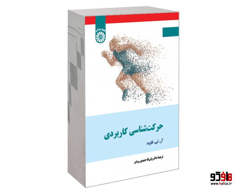 کتاب حرکت شناسی کاربردی نشر سمت