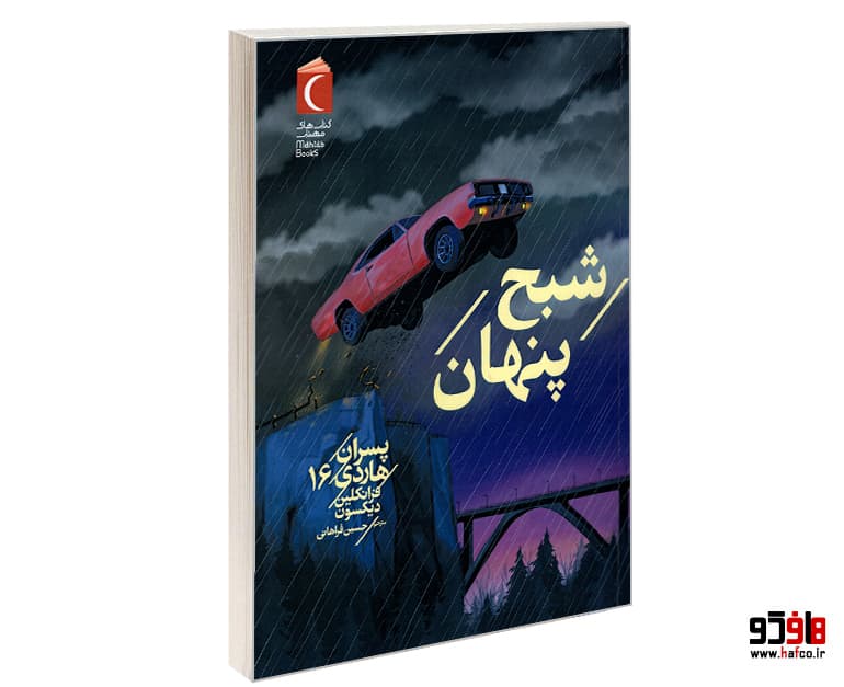 کتاب پسران هاردی 16 شبح پنهان نشر محراب قلم