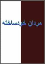 دانلود کتاب مردان خودساخته