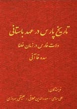 دانلود کتاب تاریخ پارس در عهد باستان