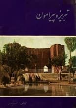 دانلود کتاب تبریز و پیرامون