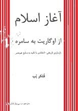 دانلود کتاب آغاز اسلام از اوگاریت به سامره