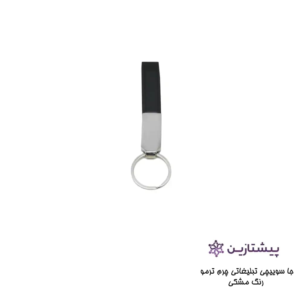 جا سوییچی تبلیغاتی چرم ترمو رنگ مشکی B3