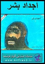 دانلود کتاب اجداد بشر