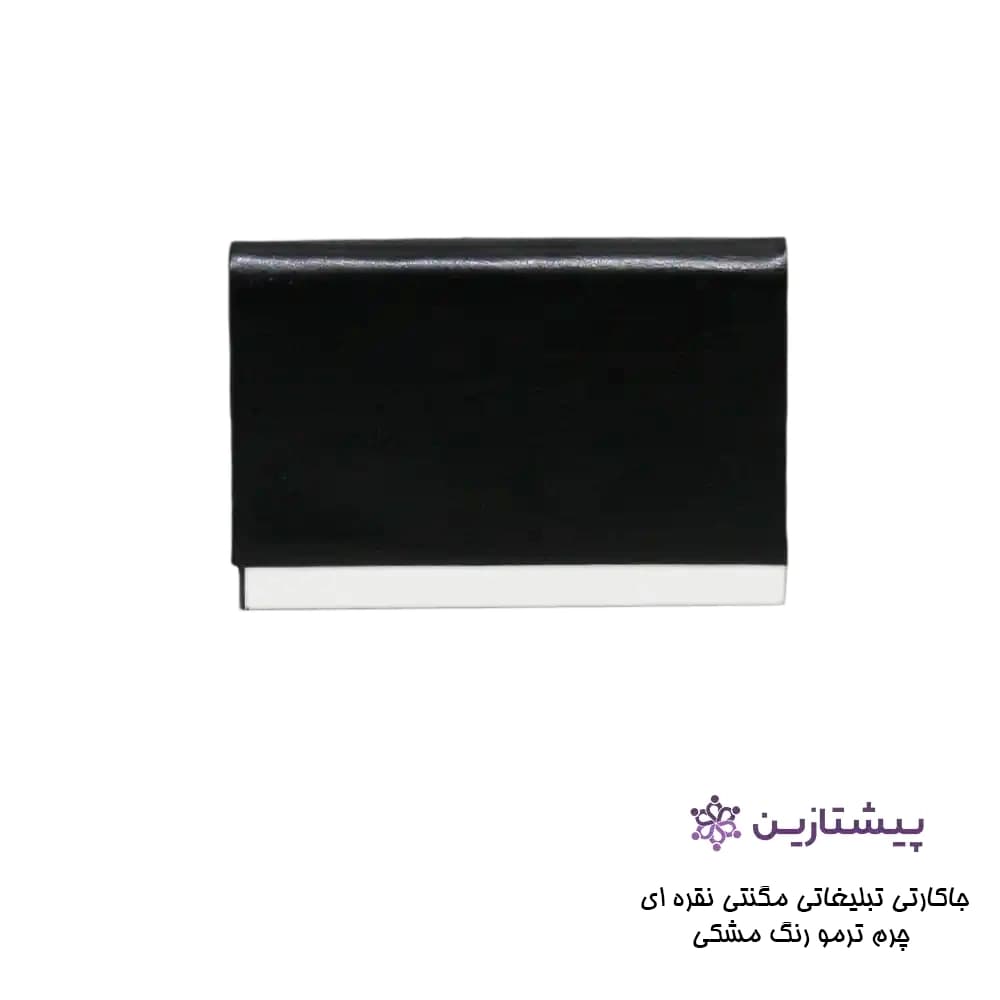 جاکارتی تبلیغاتی مگنتی نقره ای چرم ترمو رنگ مشکی G14