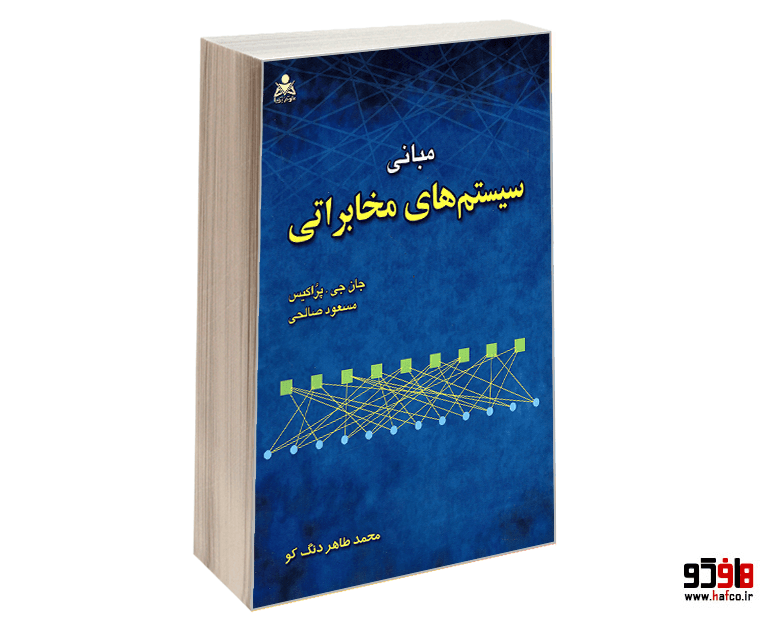 کتاب مبانی سیستم های مخابراتی نشر امید انقلاب