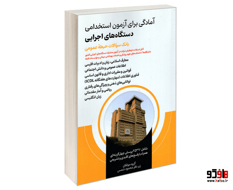 کتاب آمادگی برای آزمون استخدامی دستگاه های اجرایی (بانک سوالات حیطه عمومی) نشر امید انقلاب