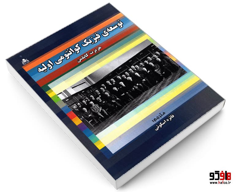 کتاب توسعه فیزیک کوانتومی اولیه نشر امید انقلاب — تصویر ۴