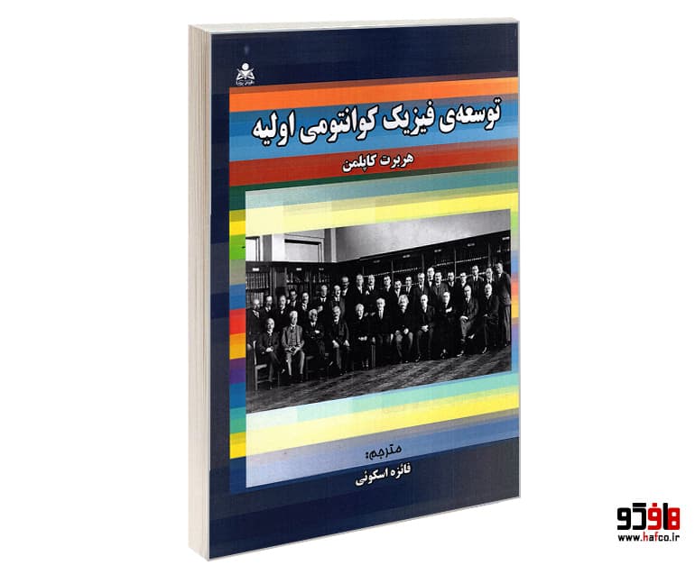 کتاب توسعه فیزیک کوانتومی اولیه نشر امید انقلاب