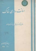 دانلود کتاب امانت‌داری خاک