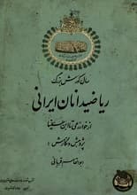 دانلود کتاب ریاضی‌دانان ایرانی، از خوارزمی تا ابن‌سینا