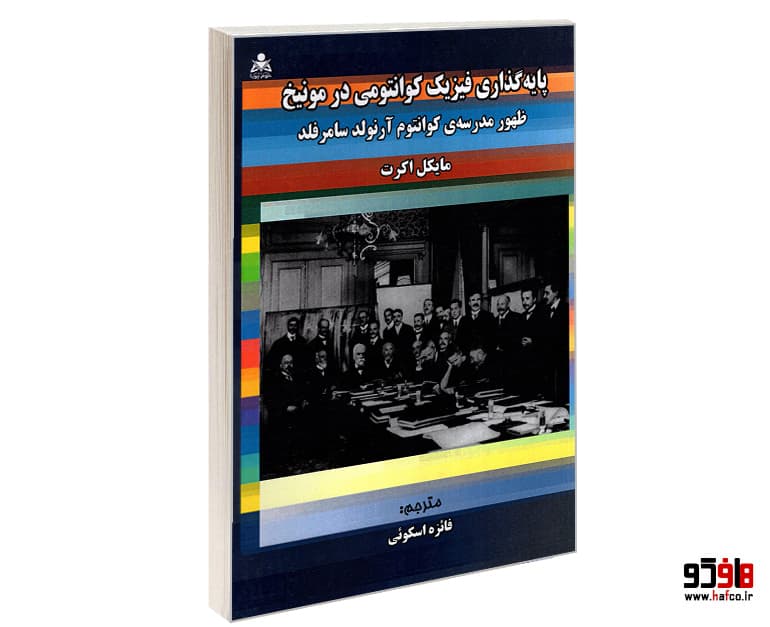 کتاب پایه گذاری فیزیک کوانتومی در مونیخ نشر امید انقلاب
