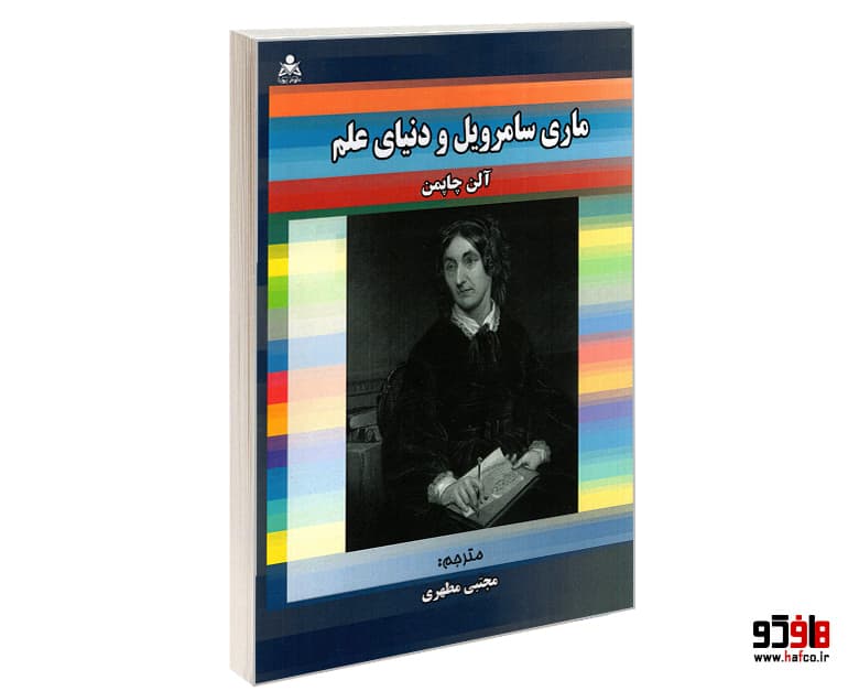 کتاب ماری سامرویل و دنیای علم نشر امید انقلاب