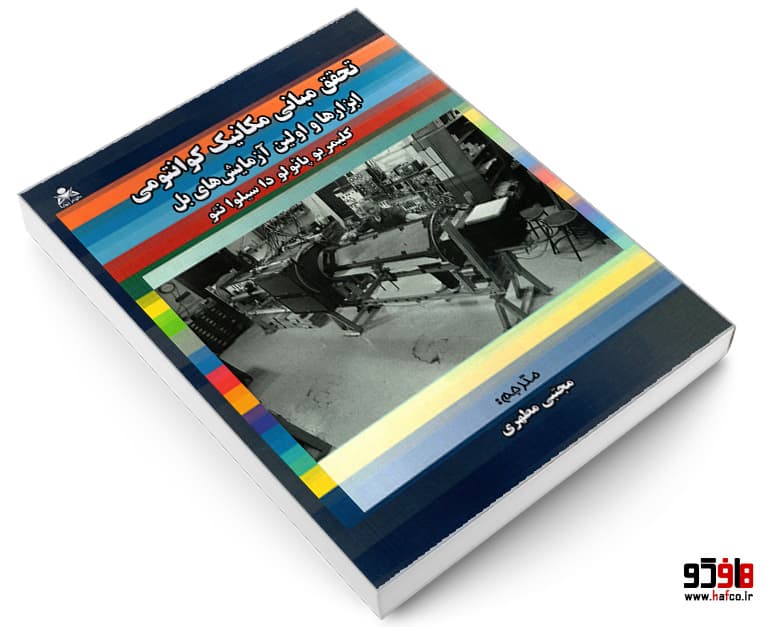 کتاب تحقق مبانی مکانیک کوانتومی؛ ابزارها و اولین آزمایش های بل نشر امید انقلاب — تصویر ۴