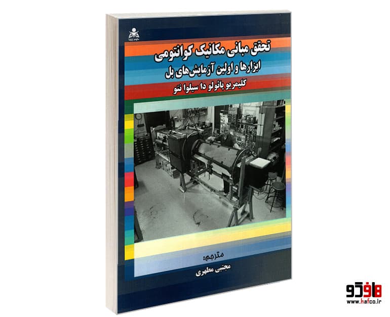 کتاب تحقق مبانی مکانیک کوانتومی؛ ابزارها و اولین آزمایش های بل نشر امید انقلاب — تصویر ۲