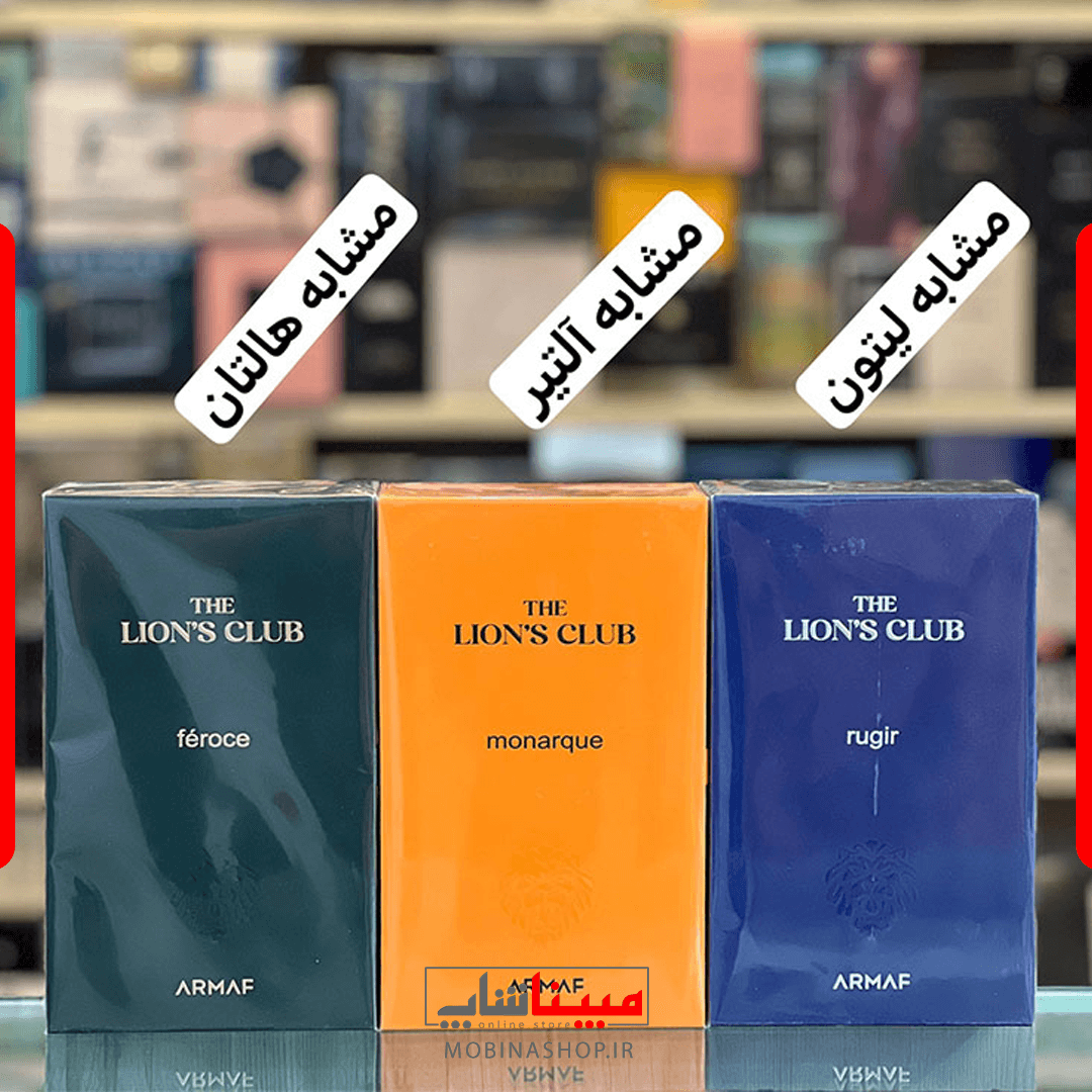 ادکلن مردانه آرماف مدل The Lion’s Club Féroce | رایحه مشابه Parfums de Marly Haltane — تصویر ۲