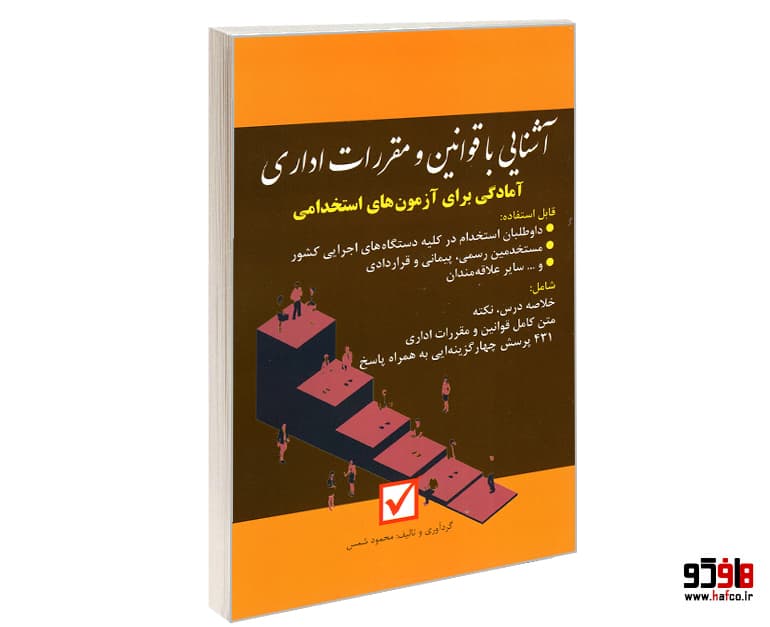 کتاب آشنایی با قوانین و مقررات اداری (آمادگی برای آزمون های استخدامی) نشر امید انقلاب