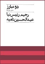 دانلود کتاب دو مبارز جنبش مشروطه