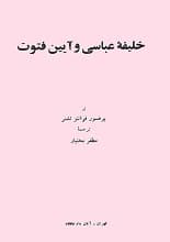 دانلود کتاب خلیفه عباسی و آیین فتوت