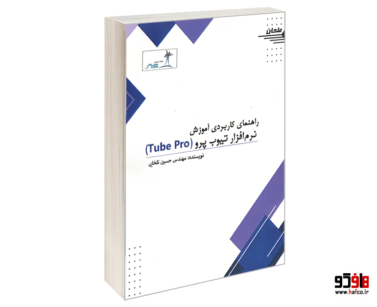 کتاب راهنمای کاربردی آموزش نرم افزار تیوب پرو (Tube Pro)