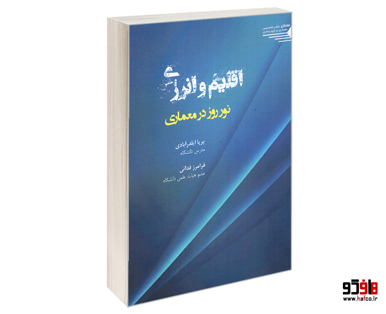 کتاب اقلیم و انرژی؛ نور روز در معماری نشر طحان