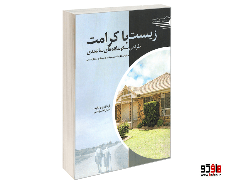 کتاب زیست با کرامت؛ طراحی سکونتگاه های سالمندی نشر طحان