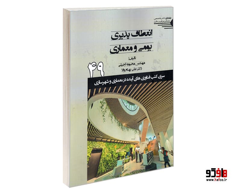 کتاب انعطاف پذیری بومی و معماری نشر طحان