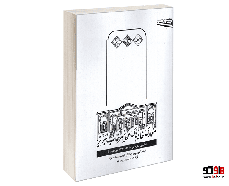 کتاب معماری خانه های محله سرخاب تبریز (مابین سال های 1320-1280 خورشیدی) نشر طحان — تصویر ۲