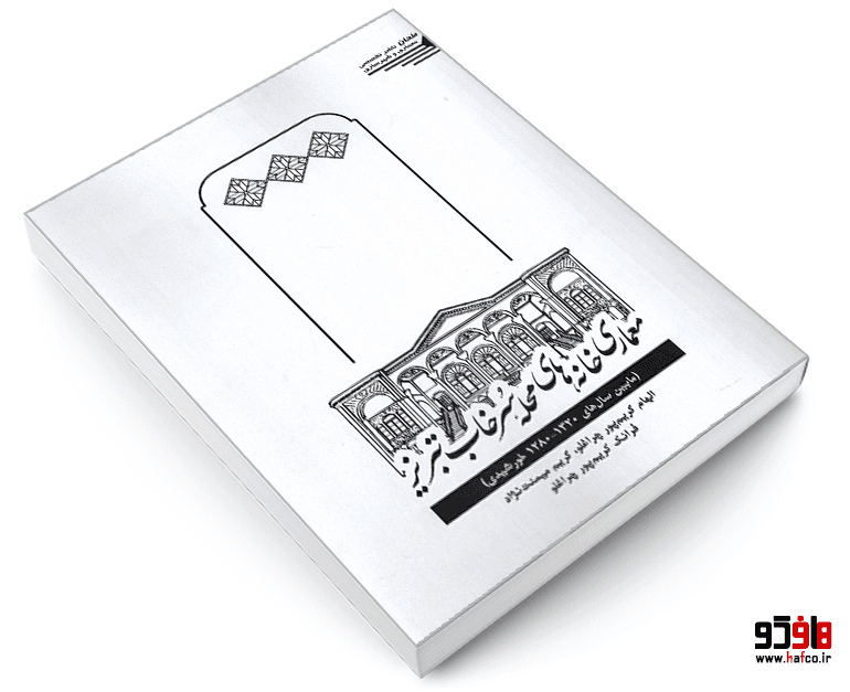 کتاب معماری خانه های محله سرخاب تبریز (مابین سال های 1320-1280 خورشیدی) نشر طحان — تصویر ۴
