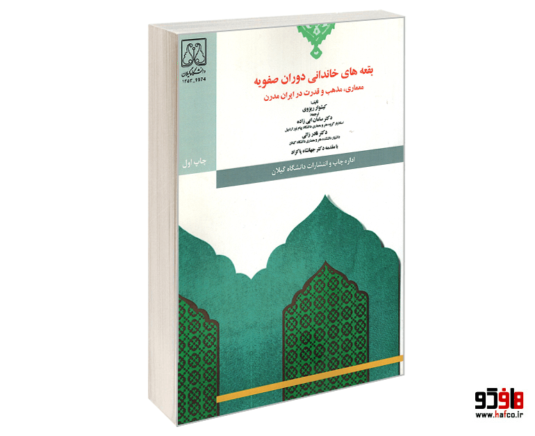 کتاب بقعه های خاندانی دوران صفویه؛ معماری، مذهب و قدرت در ایران مدرن نشر دانشگاه گیلان