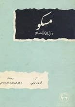 دانلود کتاب مسکو و ریشه‌های فرهنگ روسی