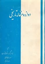 دانلود کتاب دوازده مقاله تاریخی