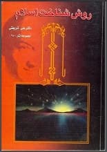 دانلود کتاب روش شناخت اسلام دکتر شریعتی — تصویر ۲