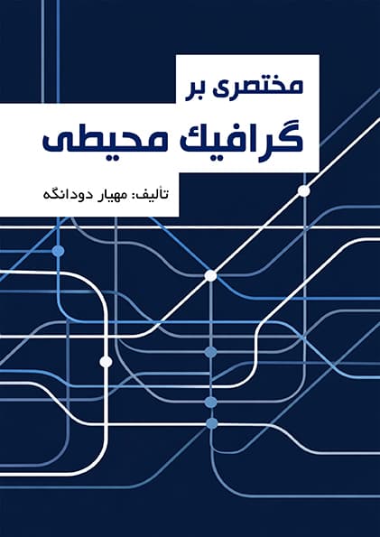 گرافيک محيطی (PDF)