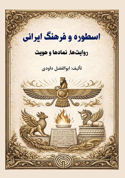 اسطوره و فرهنگ ايرانی (PDF)