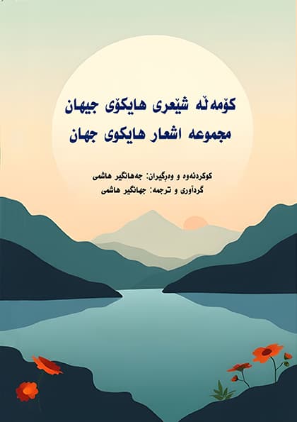 مجموعه اشعار هايکوی جهان (PDF)