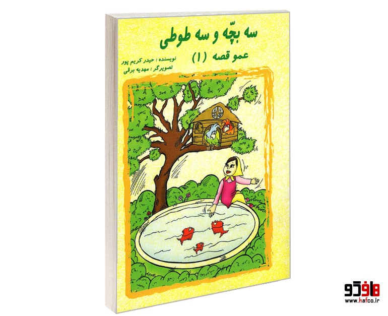 کتاب عمو قصه (1) سه بچه و سه طوطی نشر تیرگان