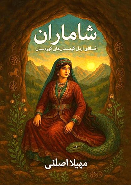 شاماران (PDF)