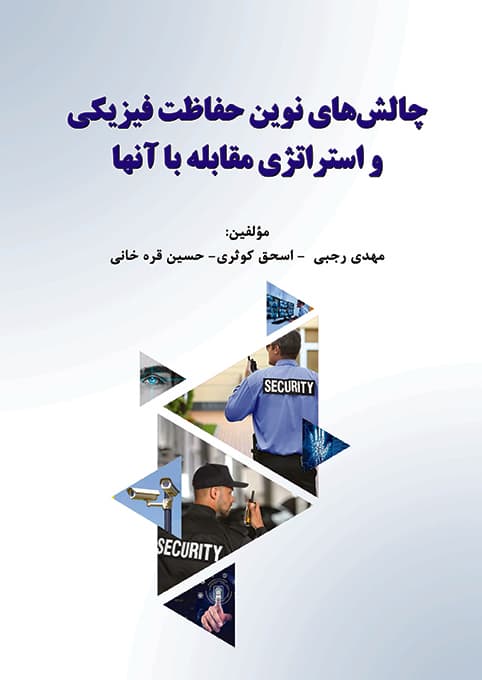 چالش های نوين حفاظت فيزيکی (PDF)
