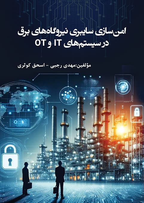 امن سازی سايبری نيروگاه های برق (PDF)