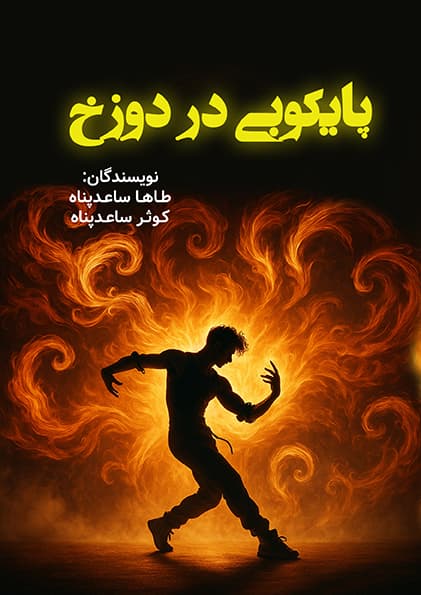 پايکوبی در دوزخ (PDF)
