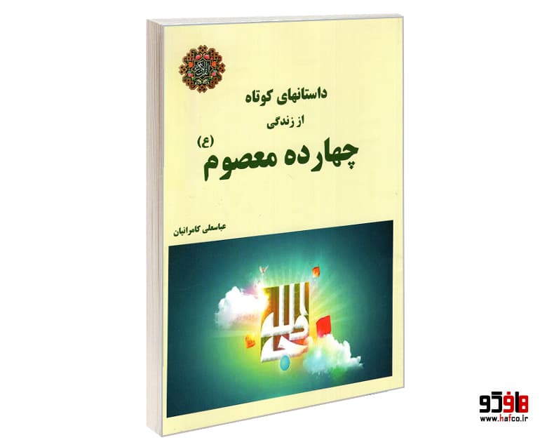 کتاب داستانهای کوتاه از زندگی چهارده معصوم (ع) نشر نور قرآن و اهل بیت